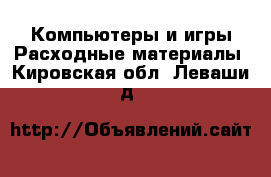 Компьютеры и игры Расходные материалы. Кировская обл.,Леваши д.